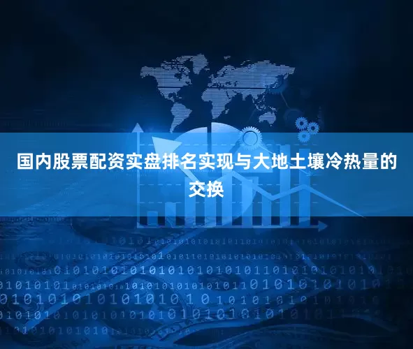 国内股票配资实盘排名实现与大地土壤冷热量的交换