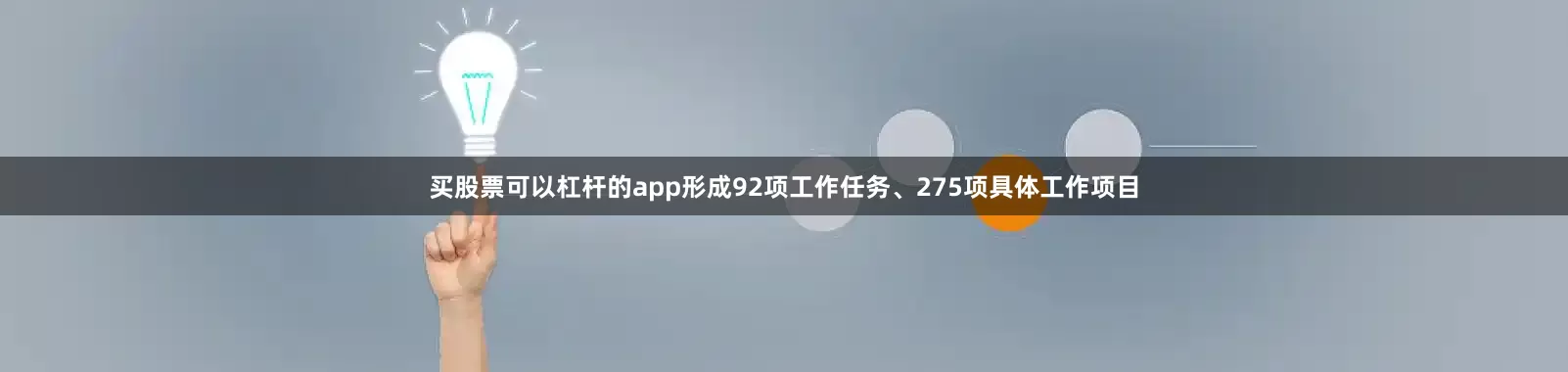 买股票可以杠杆的app形成92项工作任务、275项具体工作项目