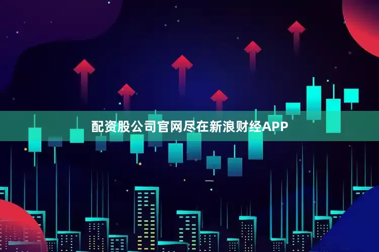 配资股公司官网尽在新浪财经APP